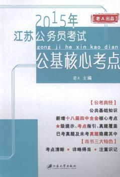 2015年江苏公务员考试公基核心考点