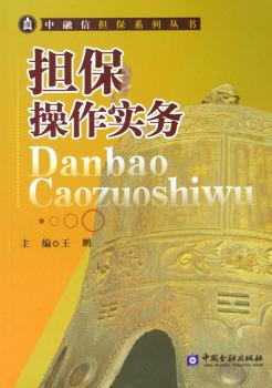 担保操作实务