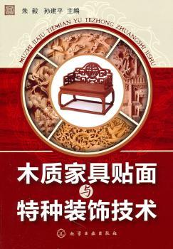 木质家具贴面与特种装饰技术