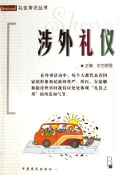 涉外礼仪