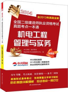 机电工程管理与实务:2014