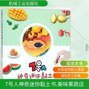 7号人神奇迷你黏土书:美味果蔬店