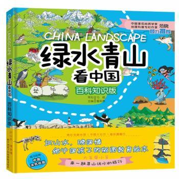 绿水青山看中国：百科知识版