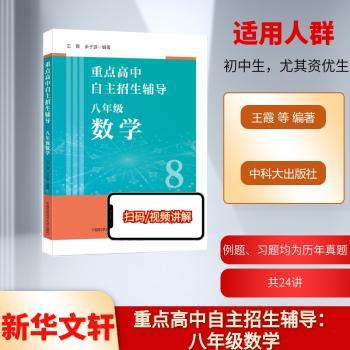 重点高中自主招生辅导：八年级数学