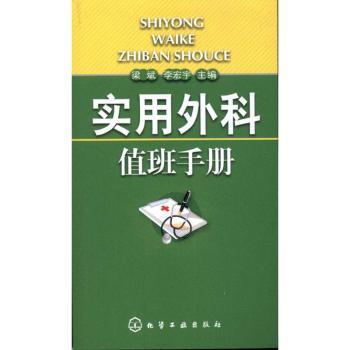 实用外科值班手册