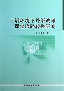 三语环境下外语教师课堂语码转换研究