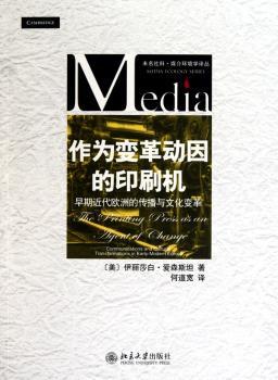 作为变革动因的印刷机：早期近代欧洲的传播与文化变革：communications and cultural transformations in e