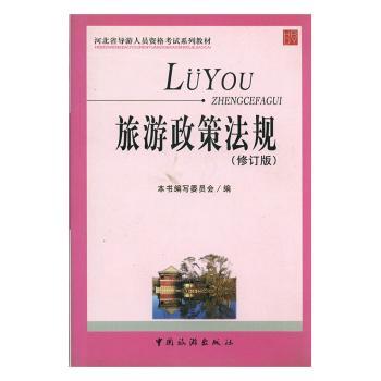 旅游政策法规