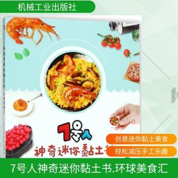 7号人神奇迷你黏土书：环球美食汇