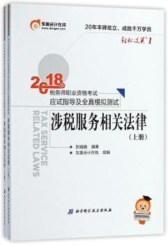 2018年税务师职业资格考试应试指导及全真模拟测试:涉税服务相关法律