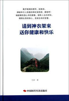请到神农架来-送你健康和快乐