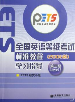 全国英语等级考试标准教程学习指导(第3级)(2006版)