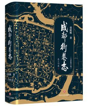 成都街巷志