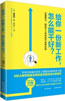 给你一份新工作，怎么能干好？