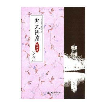 北大讲座精华集:文化