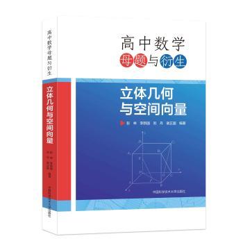 高中数学母题与衍生：立体几何与空间向量