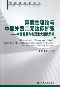 异质性理论与中国外贸二元边际扩张:中国贸易存在双重大国优势吗:does there exist two country advantages