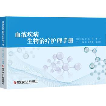 血液疾病生物治疗护理手册