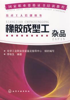 橡胶成型工:杂品
