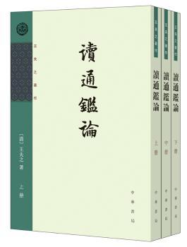 读通鉴论（全三册，王夫之著作）