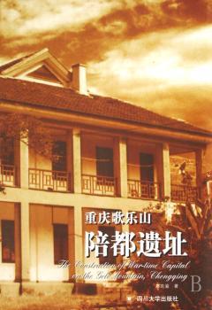 重庆歌乐山陪都遗址:[中英文本]