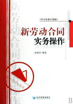 新劳动合同实务操作:中小企业实用版