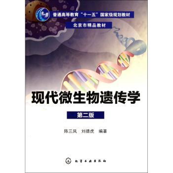 现代微生物遗传学-第二版