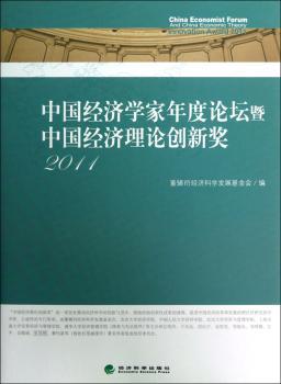 2011-中国经济学家年度论坛暨中国经济理论创新奖