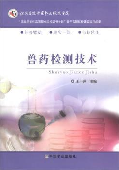 “国家示范性高等职业院校建设计划”骨干高职院校建设项目成果：兽药检测技术