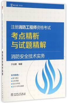 注册消防工程师资格考试考点精析与试题精解:2016:电力版:消防安全技术实务