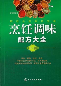 烹饪调味配方大全：下册