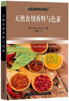 天然食用香料与色素