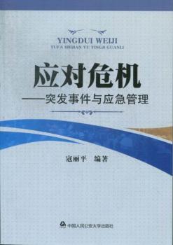 应对危机-突发事件与应急管理