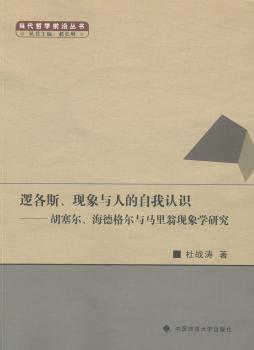 逻各斯.现象与人的自我认识-胡塞尔.海德格尔与马里翁现象学研究
