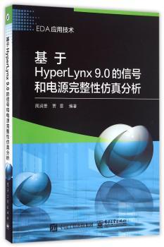 基于HyperLynx 9.0的信号和电源完整性仿真分析