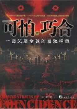 可怕的巧合：一部风靡的神秘经典