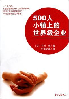 500人小镇上的世界级企业