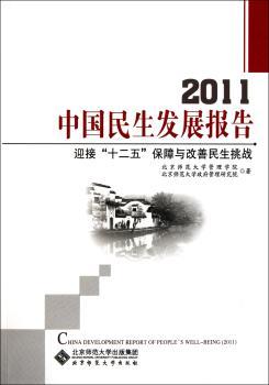 2011-中国民生发展报告