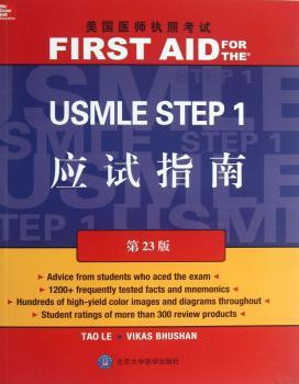 美国医师执照考试USMLE STEP 1应试指南-第23版