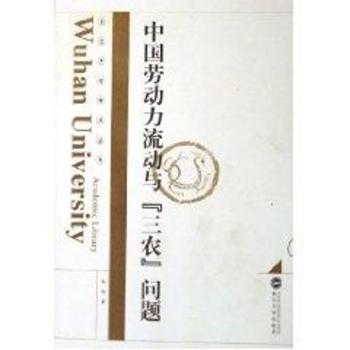 中国劳动力流动与“三农”问题