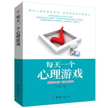 每天一个心理游戏:解读心理密码·洞悉人性弱点