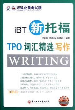 iBT新托福-TPO词汇写作-随书附赠MP3光盘