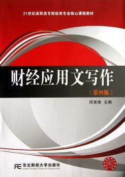 财经应用文写作-(第四版)