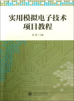 实用模拟电子技术项目教程