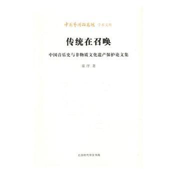 传统在召唤:中国音乐史与非物质文化遗产保护论文集