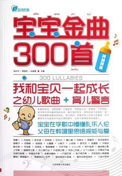 宝宝金曲300-我和宝贝一起成长之幼儿歌曲+育儿警言-钙加锌版