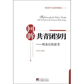 回眸共青团岁月-转业后的思考