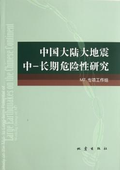 中国大陆大地震中-长期危险性研究