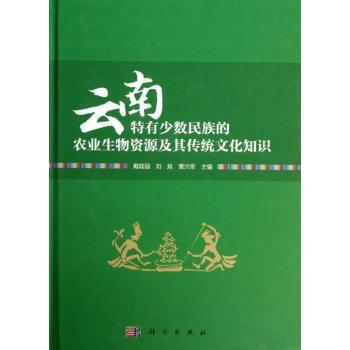 云南特有少数民族的农业生物资源及其传统文化知识