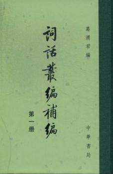 词话丛编补编（精）全六册